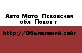 Авто Мото. Псковская обл.,Псков г.